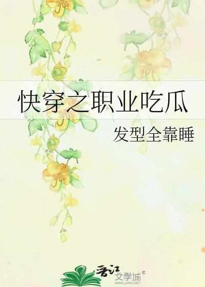 快穿之职业吃瓜封面