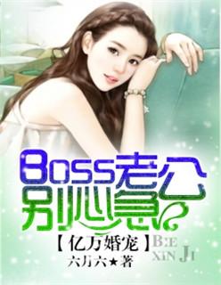 亿万婚宠：boss老公别心急封面