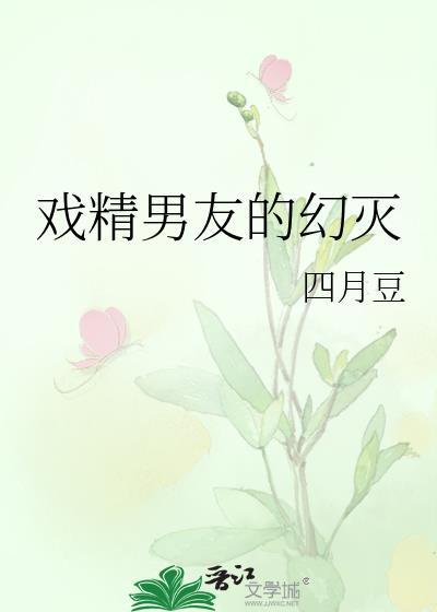 戏精男友的幻灭封面