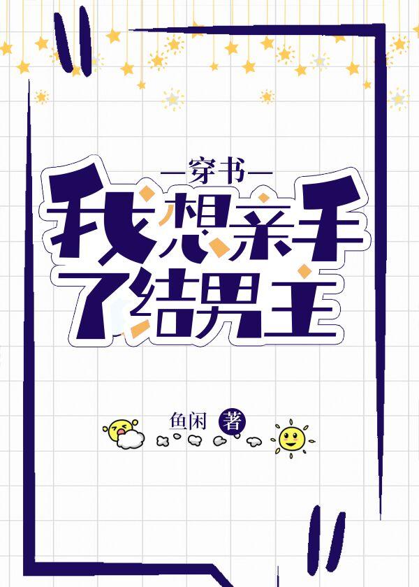 我想亲手了结男主[穿书]封面