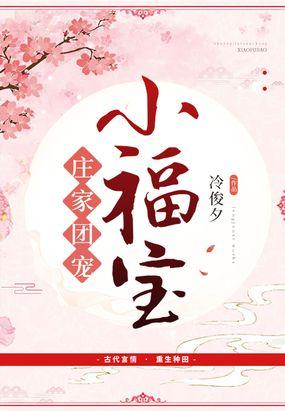 庄家团宠小福宝封面