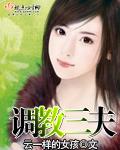 调教三夫封面