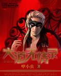 大道无情录封面
