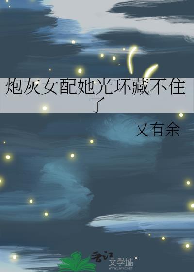 炮灰女配她光环藏不住了封面
