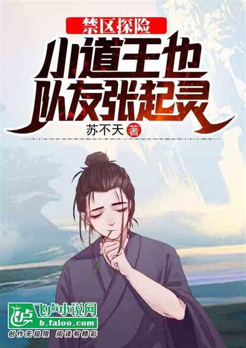 禁区探险:小道王也，队友麒麟小哥封面