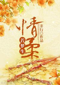 情柔若梦生封面
