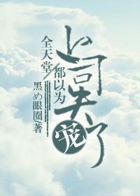 全天堂都以为上司失宠了封面
