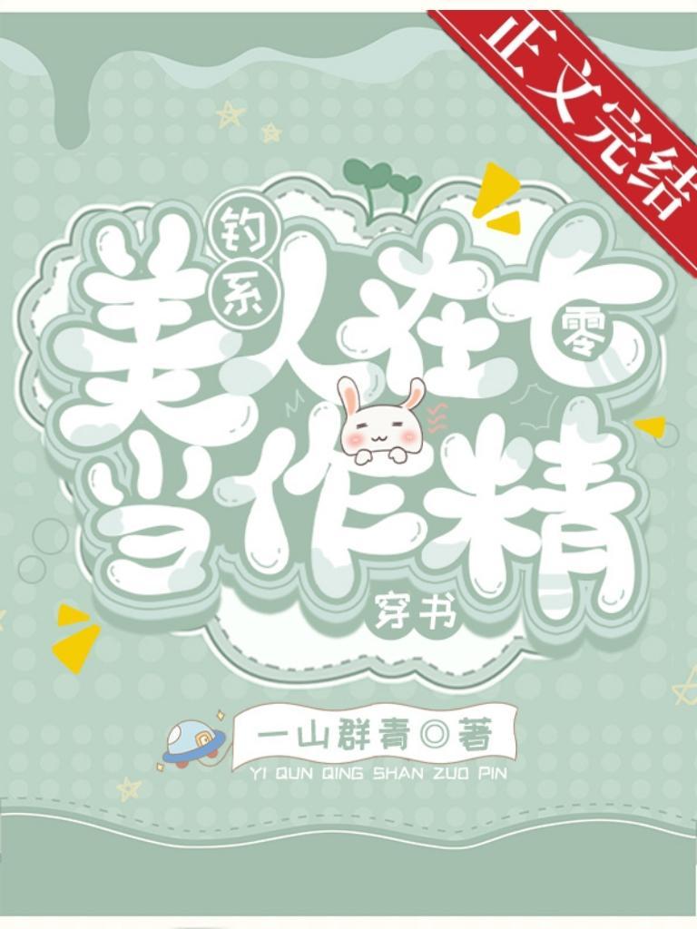 钓系美人在七零[穿书]封面