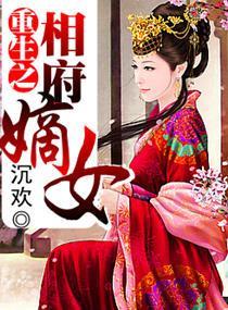 重生之相府嫡女封面