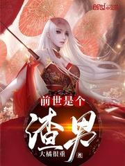 前世是个渣男封面