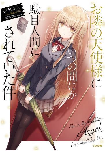 关于邻家的天使大人不知不觉把我惯成了废人这档子事(Web版)封面