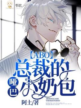 【ABO】总裁的哑巴小奶包封面