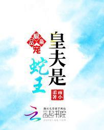 极品枭宠：皇夫是蛇王封面