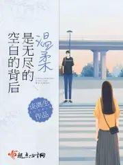 空白的背后是无尽的温柔封面