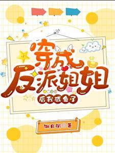 穿成反派姐姐后我咸鱼了封面