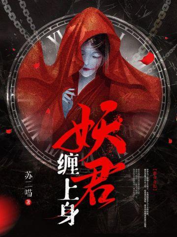 妖君缠上身封面