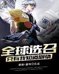 全球选召：只有我知道剧情封面