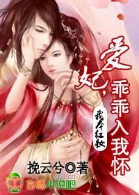 我本红妆：爱妃，乖乖入我怀封面