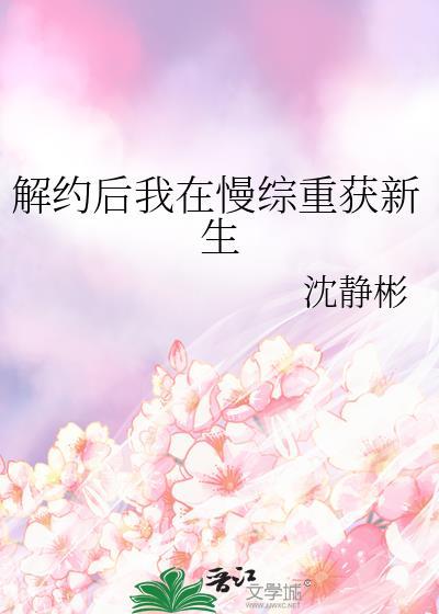 解约后我在慢综重获新生封面