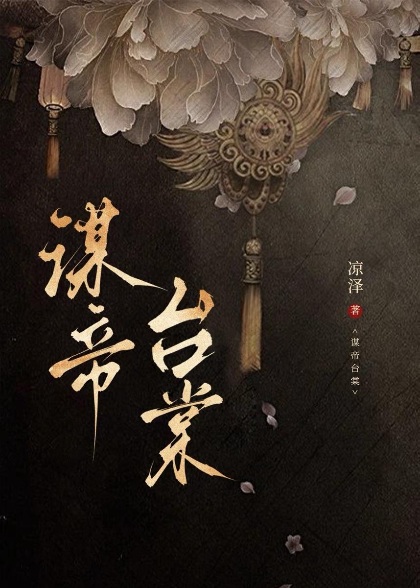 谋帝臺棠封面