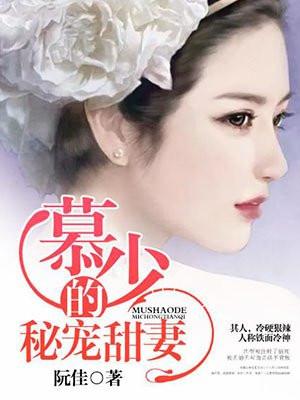 慕少的秘宠甜妻封面