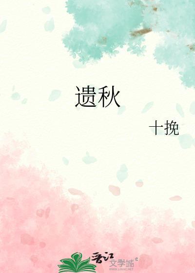 遗秋封面