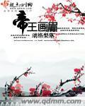 帝王画眉封面