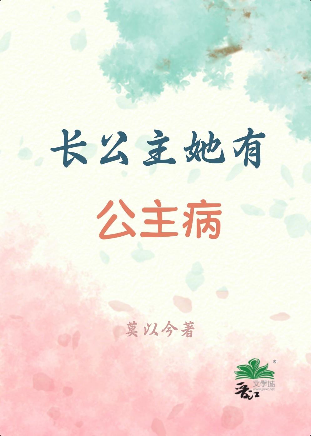 长公主她有公主病封面