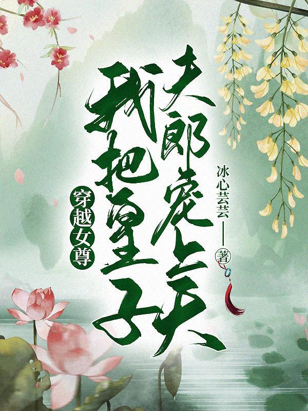 穿越女尊，我把皇子夫郎宠上天封面