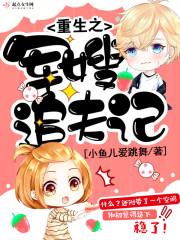 重生之军嫂追夫记封面