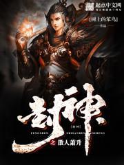 封神之散人萧升封面