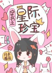 穿书之星际珍宝封面