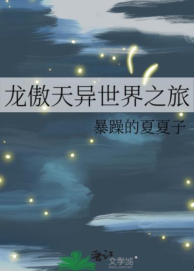 龙傲天异世界之旅封面