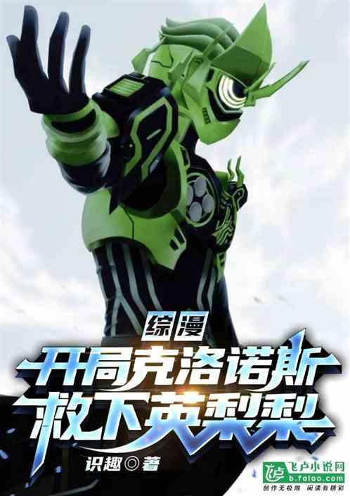 综漫：开局克洛诺斯，救下英梨梨封面