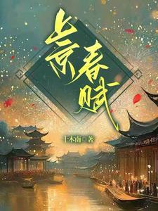上京春赋封面