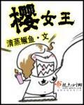 樱女王封面