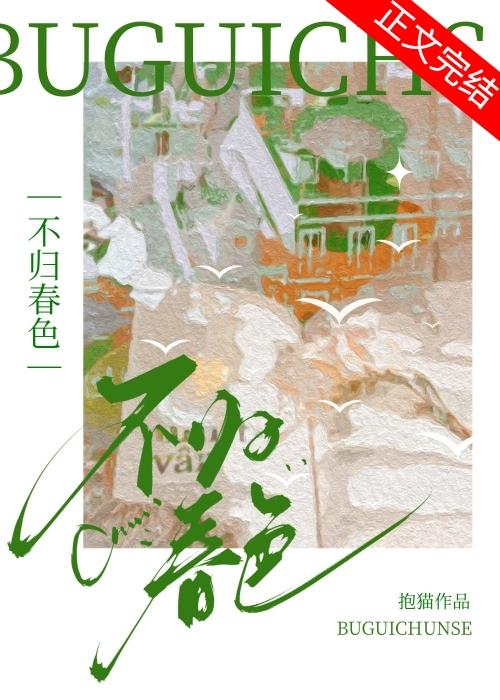 不归春色封面