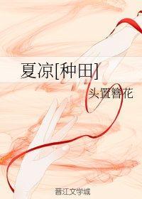 夏凉[种田]封面