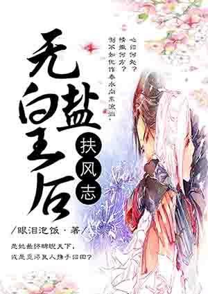 扶风志之无盐皇后封面