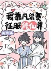 我靠凡尔赛征服修真界封面