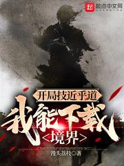 开局技近乎道，我能下载境界封面