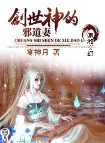 创世神的邪道妻封面