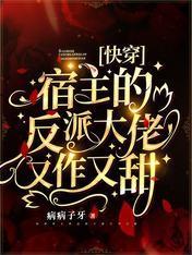 快穿：宿主的反派大佬又作又甜封面