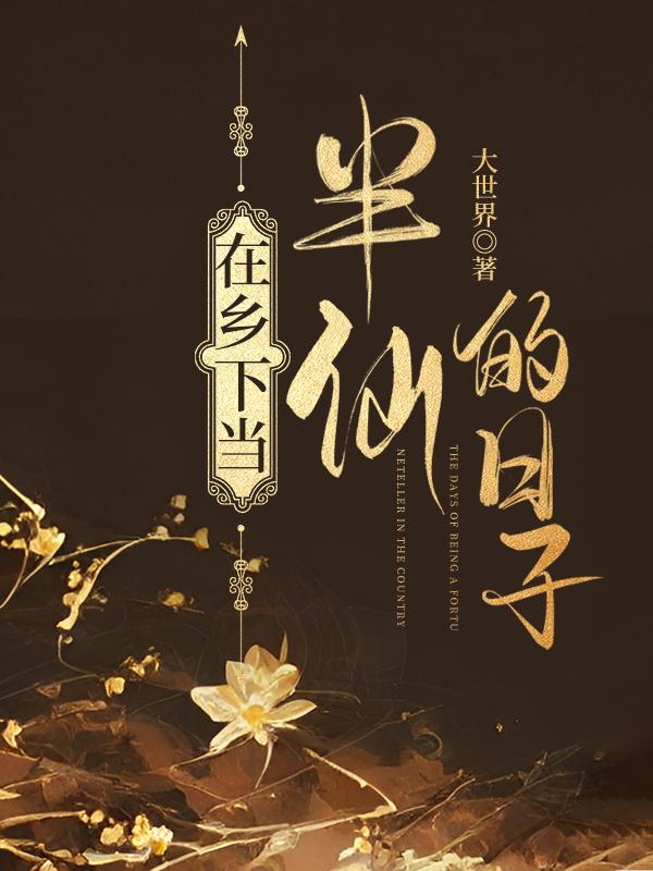 在乡下当半仙的日子封面
