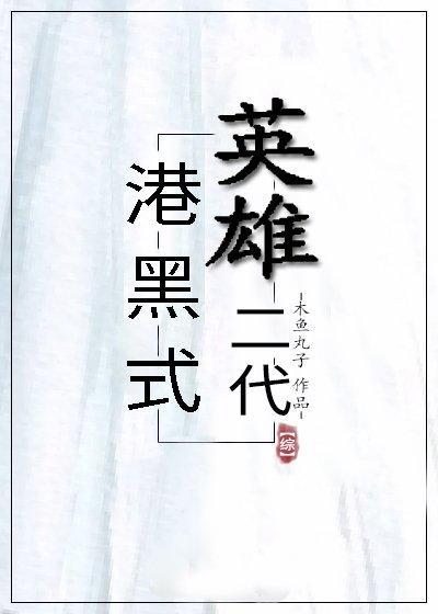 港黑式英雄二代封面