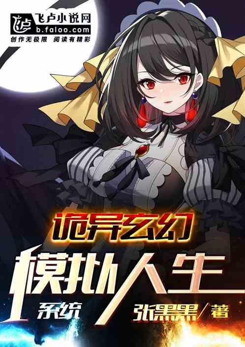 诡异玄幻：模拟人生系统封面