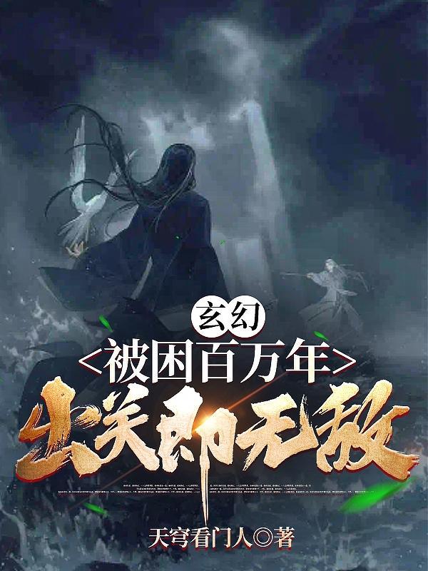 玄幻，被困百万年，出关即无敌封面