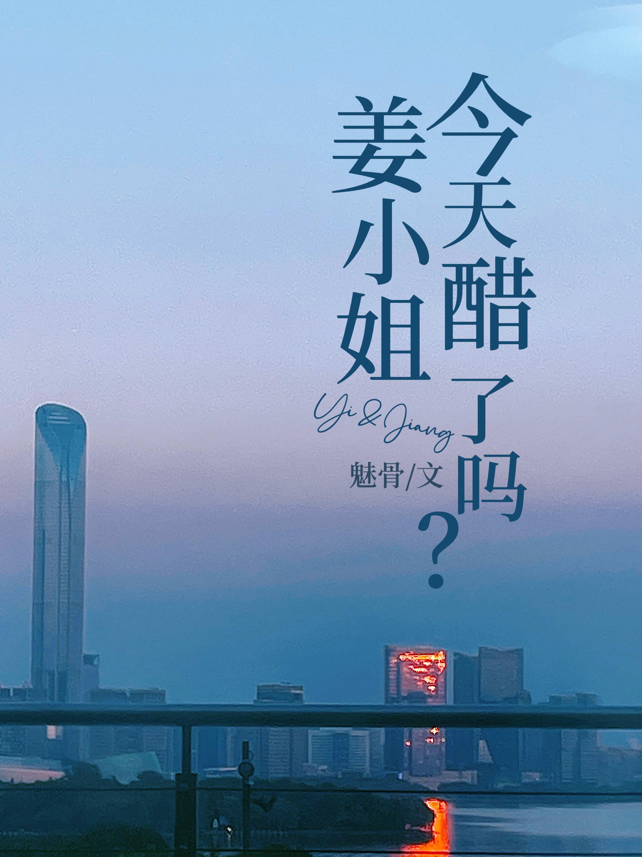 姜小姐今天醋了吗封面