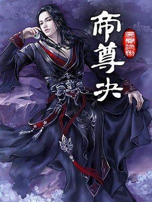 帝尊决封面
