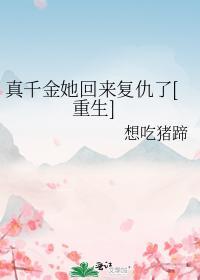 真千金她回来覆仇了[重生]封面
